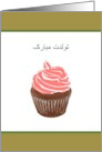 Birthday in Farsi Chocolate Cupcake With Pink Icing card