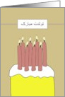 Birthday in Farsi Cake And Candles card
