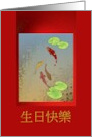 Chinese Birthday Greeting Colorful Koi Fish On Rich Red Scroll card