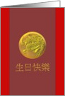 Birthday in Chinese Gold Dragon Motif On Maroon Background card