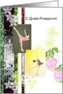 Birthday in Russian, ice skaters, florals in soft focus card