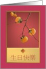 Chinese Birthday Greeting Persimmons on a Branch Luck card