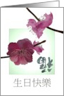 Birthday in Chinese Pretty Pink Plum Blossoms And Luck card