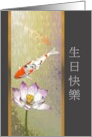 Koi Fish and Lotus Blossom Birthday in Chinese card