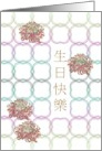 Birthday in Chinese Colorful Chrysanthemums on Geometric Backing card