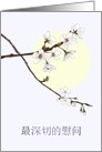 Deepest Condolences in Chinese White Blossoms on Branches card