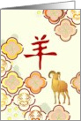 Stone Seal Impression of Chinese Character for Ram Chinese New Year card