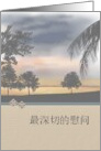 Deepest Condolences in Chinese Sunset on the Coast card