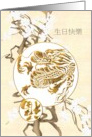 Birthday In Chinese Dragon And Luck Branches of White Blossoms card