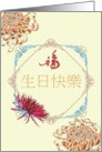 Birthday in Chinese Luck and Chrysanthemum in Ornate Frames card