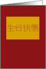 Chinese Birthday Greeting Greeting In Red With A Gold Bowtie card