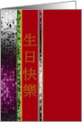 Chinese Birthday Greeting Abstract Colors card