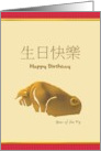 Chinese Zodiac Birthday Greeting Pig card