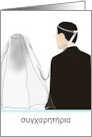 Greek Wedding Congratulations The Happy Couple card