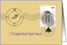 Russian Christmas Greeting Envelope And Postage Stamp Design card