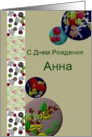 Russian birthday greeting for Anna, Colorful florals card