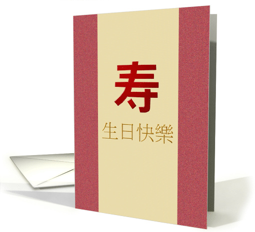 Birthday Greeting in Chinese Longevity Character card (1033059)