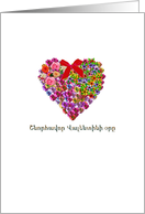 Happy Valentine’s Day in Armenian, A heart filled with flowers card