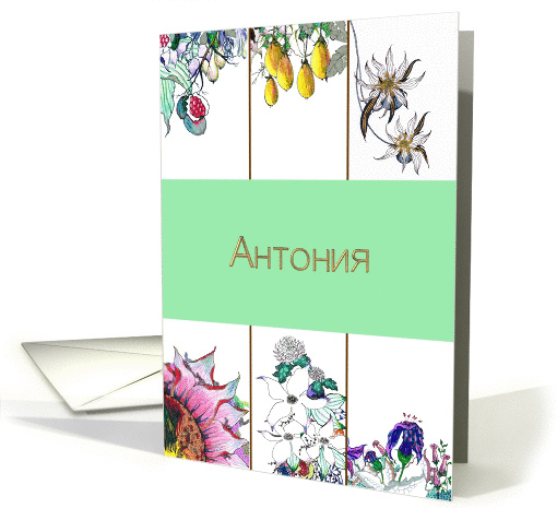 Name day for Antonia written in Bulgarian cyrillic alphabet card