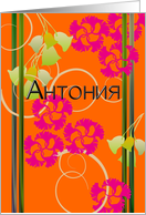 Name day for Antonia written in Bulgarian cyrillic alphabet card