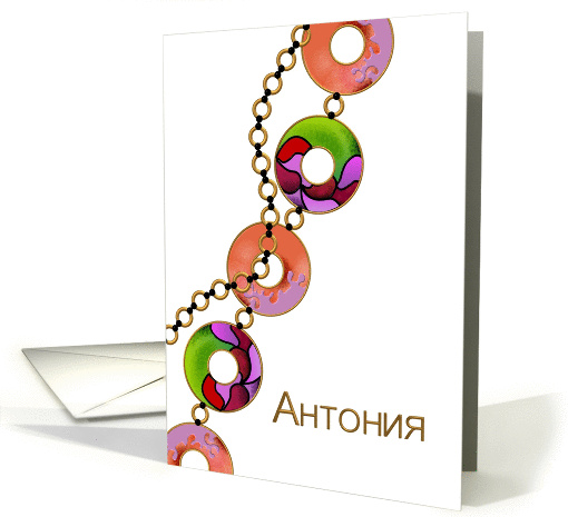 Name day for Antonia written in Bulgarian cyrillic alphabet card