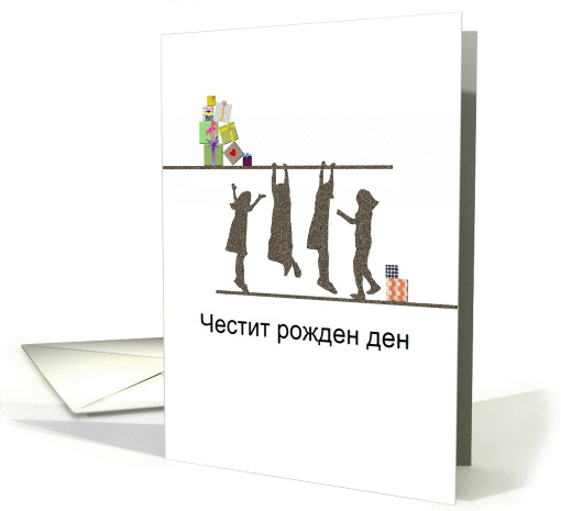 Happy birthday in Bulgarian, children and presents card (1261426)