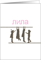 Name day for Lila written in Bulgarian cyrillic alphabet card