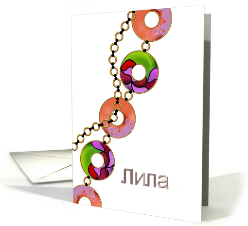 Name day for Lila written in Bulgarian cyrillic alphabet card