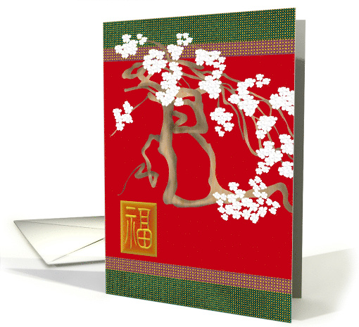 Chinese New Year 2025 Plum Blossoms Chinese Character for Luck card