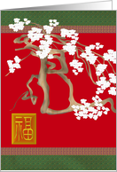 Chinese New Year 2024 Plum Blossoms Chinese Character for Luck card