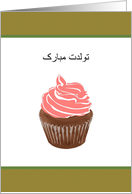 Birthday in Farsi Chocolate Cupcake With Pink Icing card