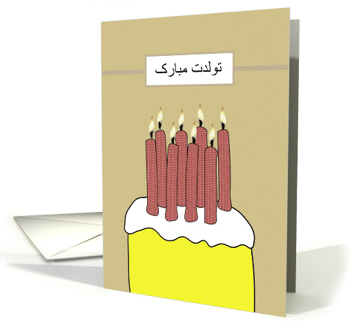 Birthday in Farsi Cake And Candles card (1286282)