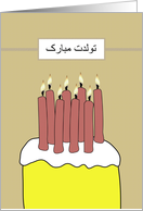 Birthday in Farsi Cake And Candles card