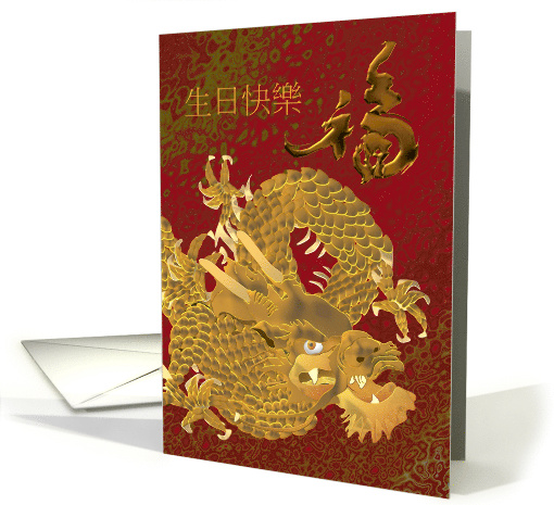 Birthday in Chinese Mighty Dragon And Luck card (1326284)