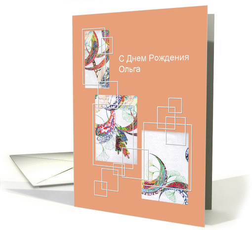 Russian birthday greeting for Olga, abstract ink painting card