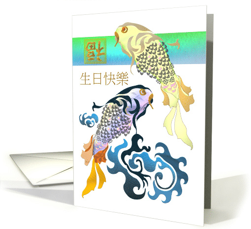 Happy Birthday in Chinese Pair of Colorful Fish And Luck card