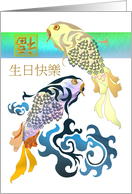 Happy Birthday in Chinese Pair of Colorful Fish And Luck card