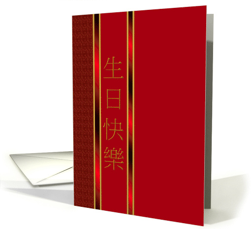 Chinese Birthday Greeting Columns Of Red And Gold card (1392714)