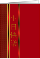 Chinese Birthday Greeting Columns Of Red And Gold card