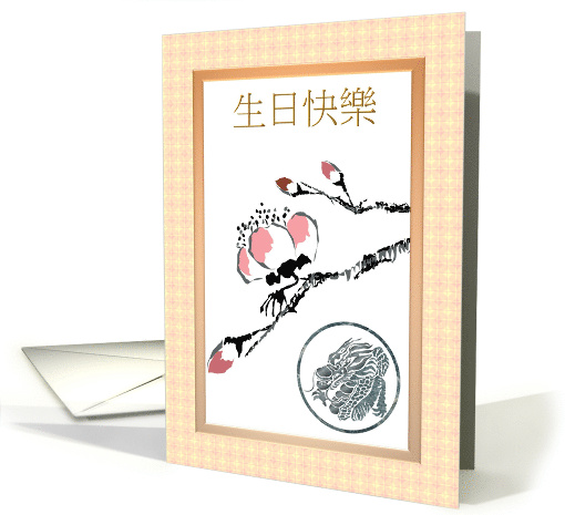 Chinese Birthday Greeting Hand Drawn Blossoms And Dragon Stamp card