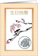 Chinese Birthday Greeting Hand Drawn Blossoms And Dragon Stamp card