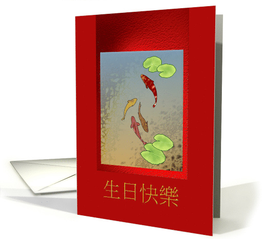 Chinese Birthday Greeting Colorful Koi Fish On Rich Red Scroll card