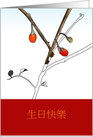 Chinese Birthday Greeting Sketch Of Goji Berries On Branches card