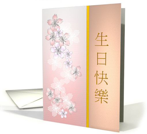 Birthday in Chinese Soft Blossoms In Pink And White On Glass card