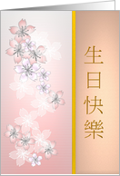 Birthday in Chinese Soft Blossoms In Pink And White On Glass card