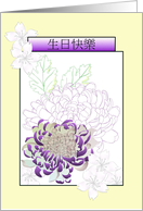 Birthday in Chinese Chrysanthemum And Plum Blossoms card