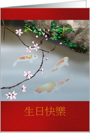 Birthday in Chinese Koi Fish In a Pond Overhanging Blossoms card