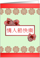 Valentine’s Day In Chinese Red Roses Geometric Florals Red Banners card