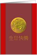 Birthday in Chinese Gold Dragon Motif On Maroon Background card