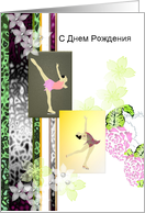 Birthday in Russian, ice skaters, florals in soft focus card